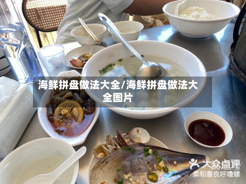 海鲜拼盘做法大全/海鲜拼盘做法大全图片-第1张图片