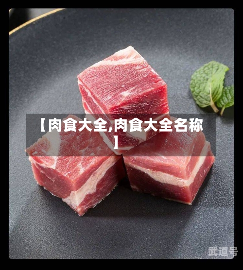 【肉食大全,肉食大全名称】