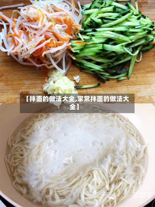【拌面的做法大全,家常拌面的做法大全】