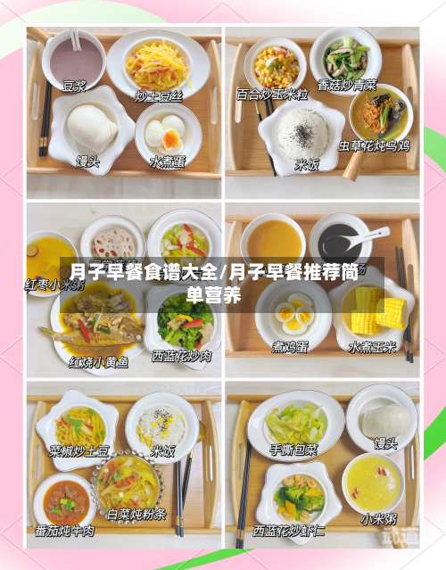 月子早餐食谱大全/月子早餐推荐简单营养