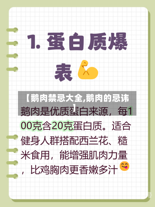 【鹅肉禁忌大全,鹅肉的忌讳】-第3张图片