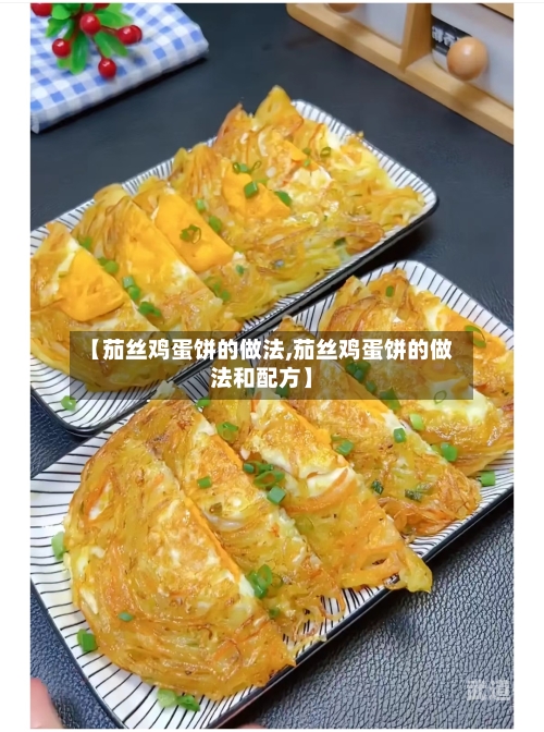 【茄丝鸡蛋饼的做法,茄丝鸡蛋饼的做法和配方】