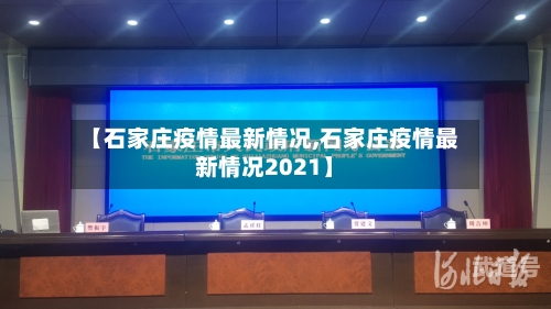 【石家庄疫情最新情况,石家庄疫情最新情况2021】-第3张图片