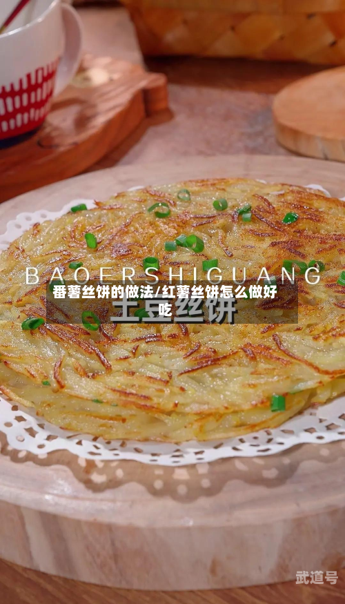 番薯丝饼的做法/红薯丝饼怎么做好吃