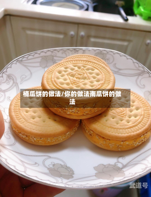 楠瓜饼的做法/你的做法南瓜饼的做法