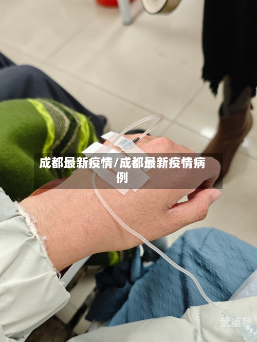 成都最新疫情/成都最新疫情病例