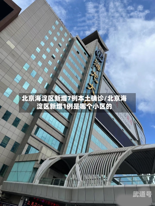 北京海淀区新增7例本土确诊/北京海淀区新增1例是哪个小区的