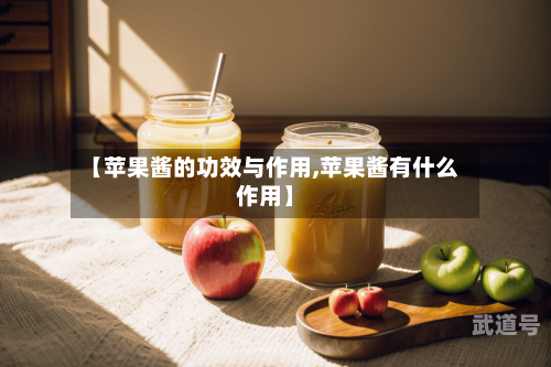 【苹果酱的功效与作用,苹果酱有什么作用】