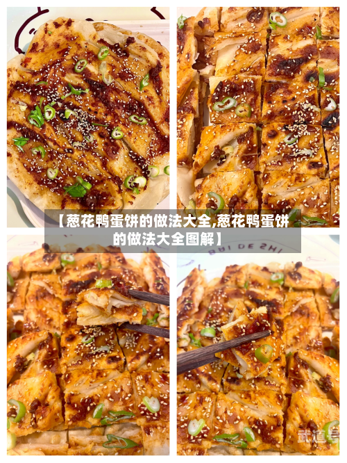 【葱花鸭蛋饼的做法大全,葱花鸭蛋饼的做法大全图解】