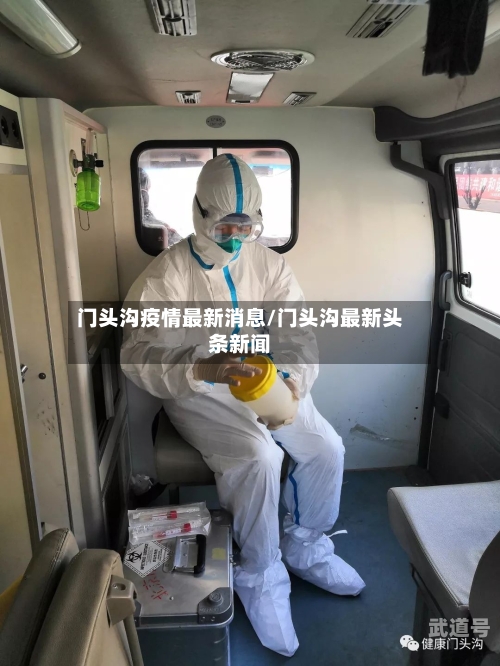 门头沟疫情最新消息/门头沟最新头条新闻