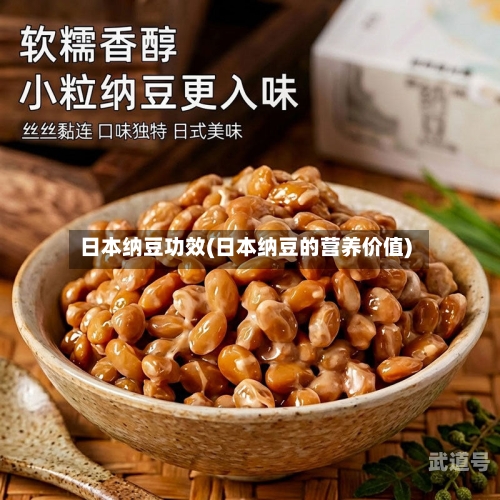 日本纳豆功效(日本纳豆的营养价值)-第3张图片