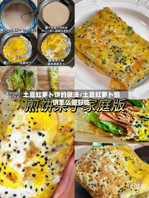 土豆红萝卜饼的做法/土豆红萝卜馅饼怎么做好吃