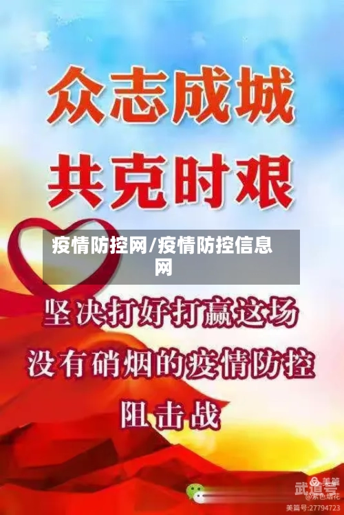 疫情防控网/疫情防控信息网