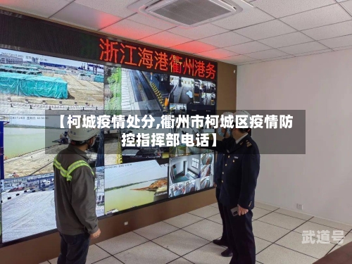 【柯城疫情处分,衢州市柯城区疫情防控指挥部电话】