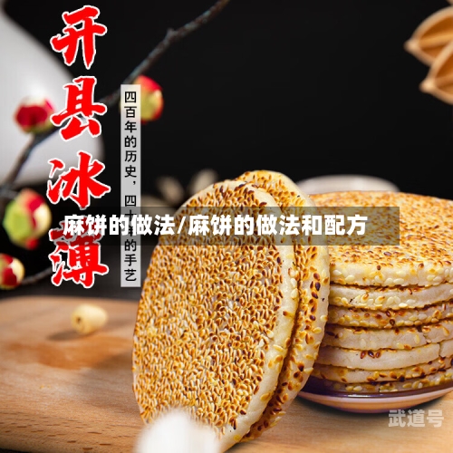 麻饼的做法/麻饼的做法和配方-第3张图片