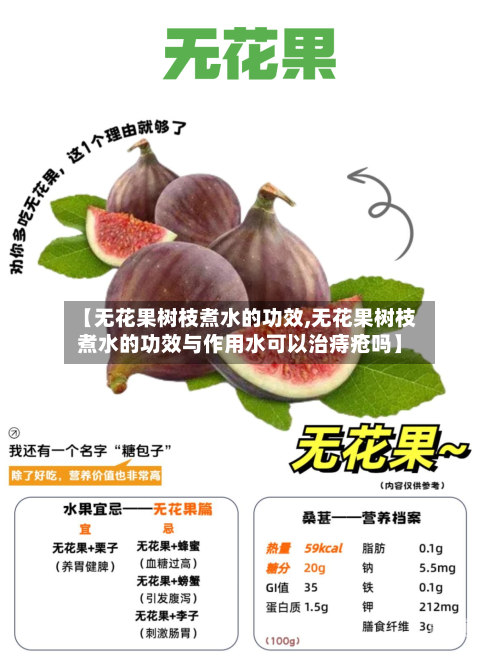 【无花果树枝煮水的功效,无花果树枝煮水的功效与作用水可以治痔疮吗】
