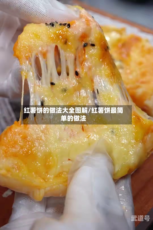 红薯饼的做法大全图解/红薯饼最简单的做法-第2张图片