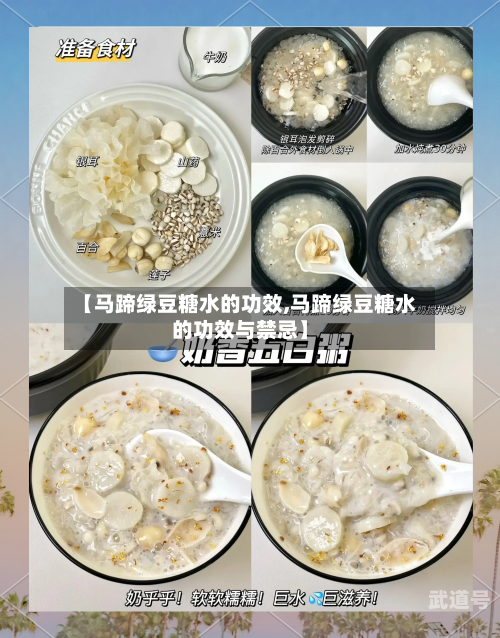 【马蹄绿豆糖水的功效,马蹄绿豆糖水的功效与禁忌】
