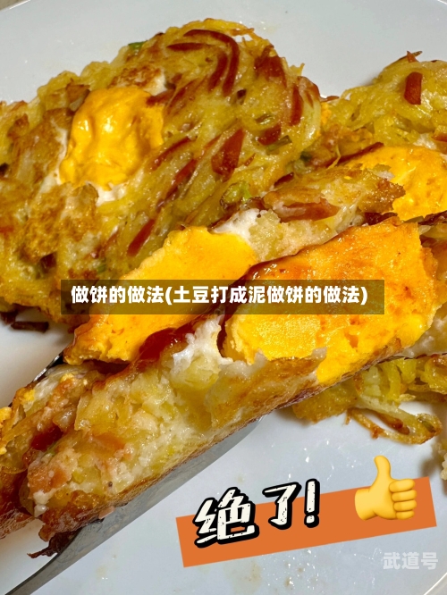 做饼的做法(土豆打成泥做饼的做法)