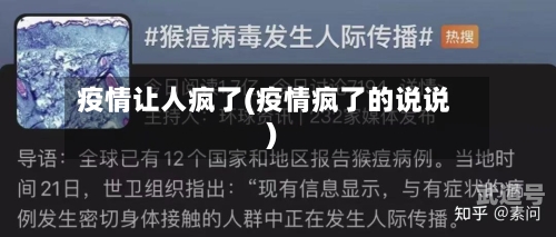 疫情让人疯了(疫情疯了的说说)-第3张图片