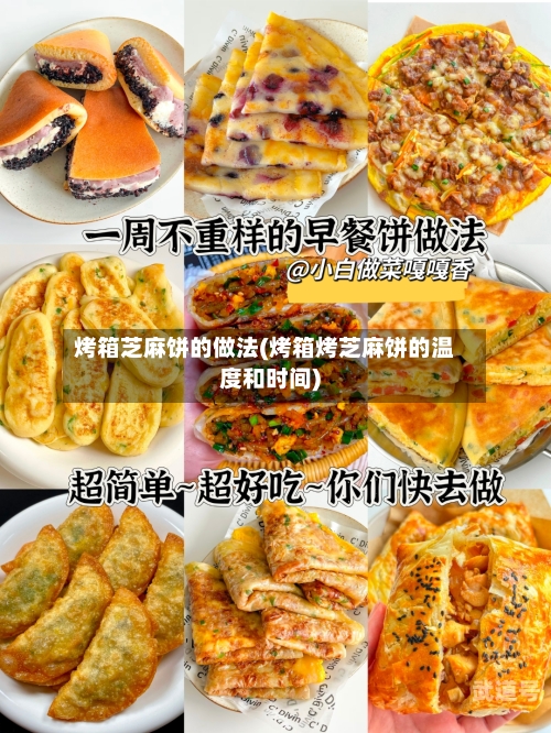 烤箱芝麻饼的做法(烤箱烤芝麻饼的温度和时间)