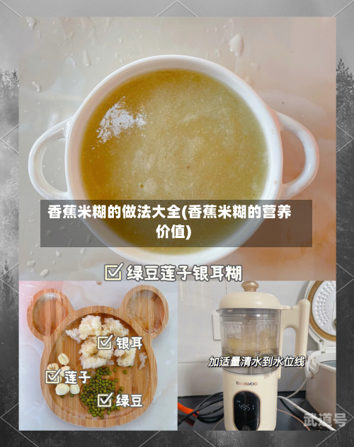 香蕉米糊的做法大全(香蕉米糊的营养价值)-第1张图片