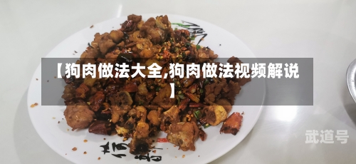 【狗肉做法大全,狗肉做法视频解说】-第2张图片
