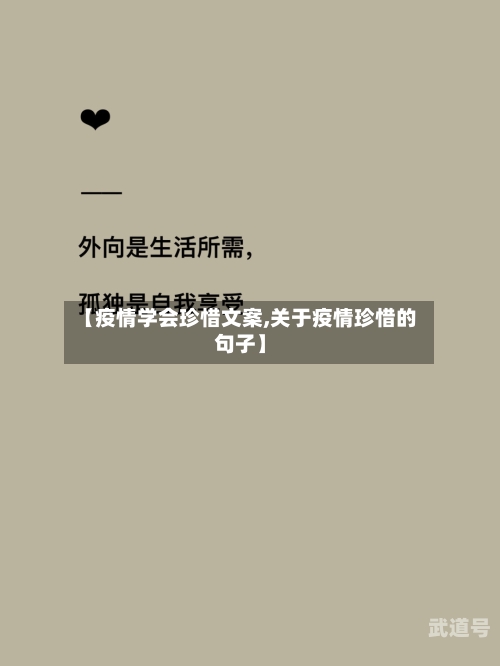 【疫情学会珍惜文案,关于疫情珍惜的句子】