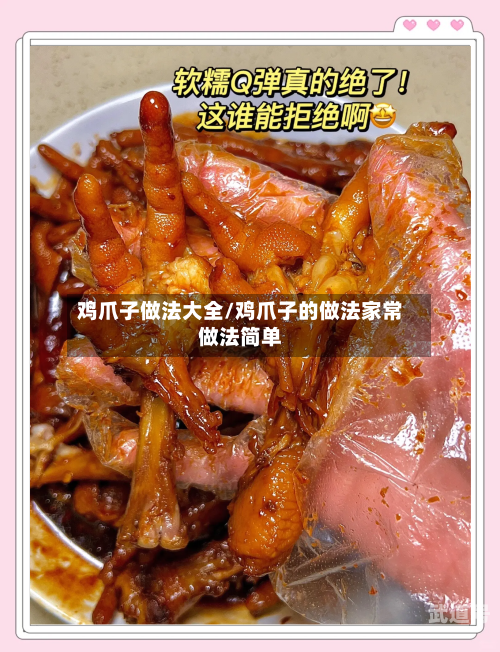 鸡爪子做法大全/鸡爪子的做法家常做法简单