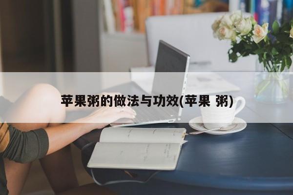 苹果粥的做法与功效(苹果 粥)