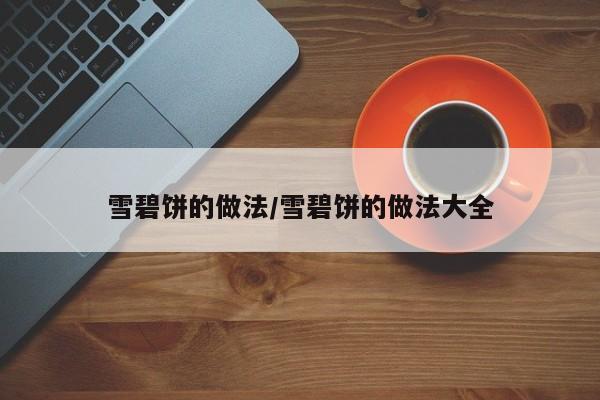 雪碧饼的做法/雪碧饼的做法大全