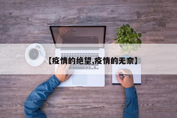 【疫情的绝望,疫情的无奈】