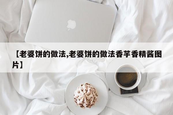 【老婆饼的做法,老婆饼的做法香芋香精酱图片】
