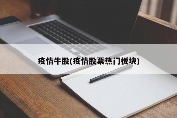 疫情牛股(疫情股票热门板块)
