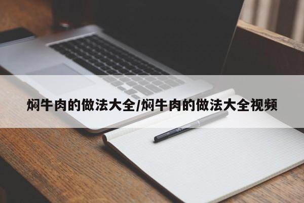 焖牛肉的做法大全/焖牛肉的做法大全视频