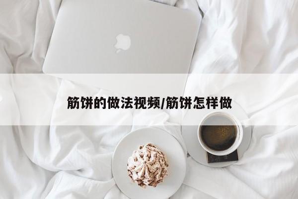 筋饼的做法视频/筋饼怎样做