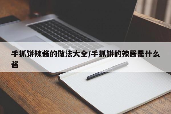 手抓饼辣酱的做法大全/手抓饼的辣酱是什么酱
