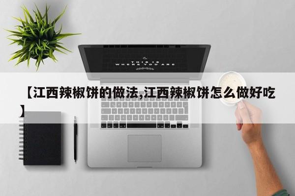 【江西辣椒饼的做法,江西辣椒饼怎么做好吃】