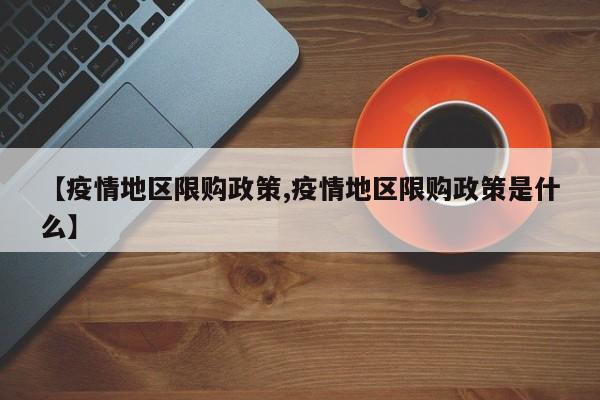 【疫情地区限购政策,疫情地区限购政策是什么】