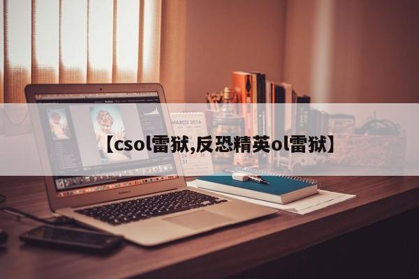 【csol雷狱,反恐精英ol雷狱】