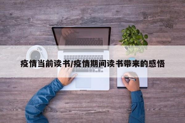 疫情当前读书/疫情期间读书带来的感悟