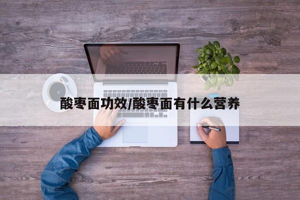 酸枣面功效/酸枣面有什么营养