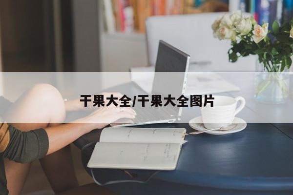 干果大全/干果大全图片