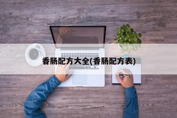 香肠配方大全(香肠配方表)