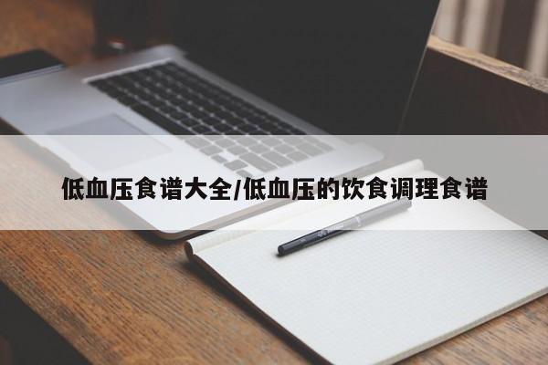 低血压食谱大全/低血压的饮食调理食谱