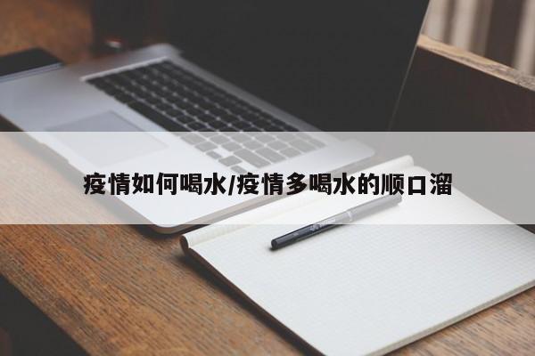 疫情如何喝水/疫情多喝水的顺口溜