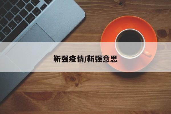 靳强疫情/靳强意思