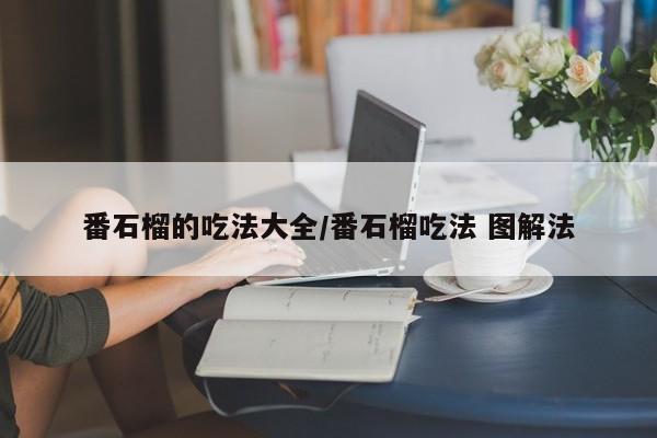 番石榴的吃法大全/番石榴吃法 图解法