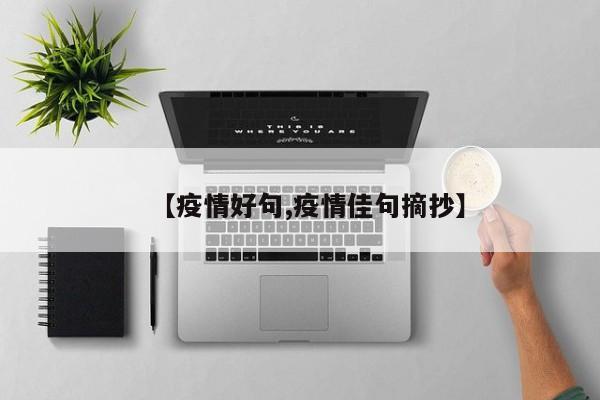 【疫情好句,疫情佳句摘抄】