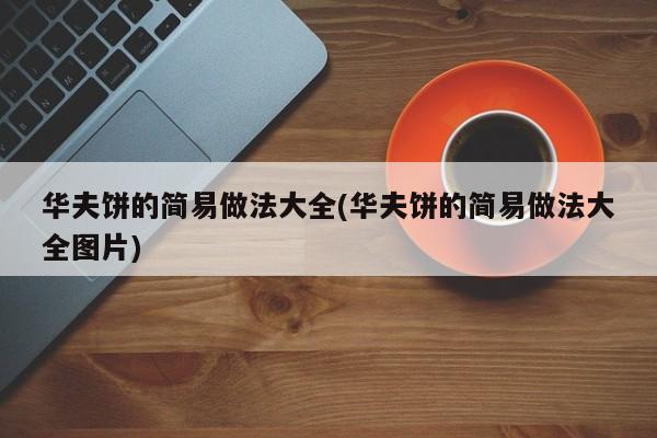 华夫饼的简易做法大全(华夫饼的简易做法大全图片)